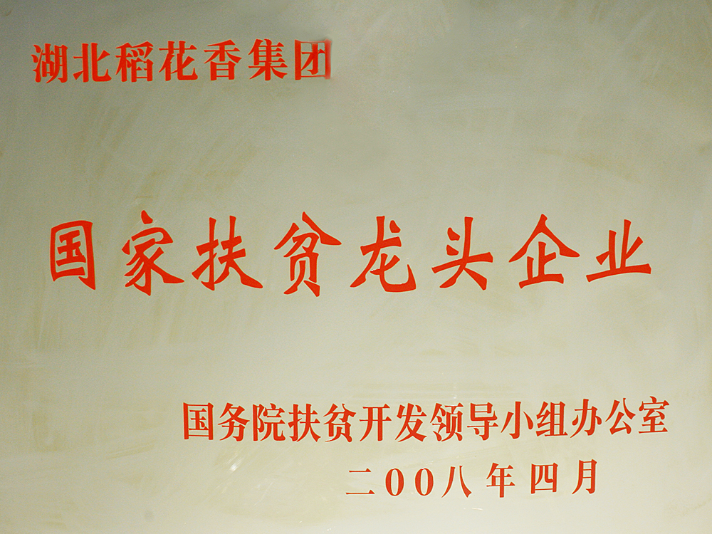 2008年4月，稻花香集團(tuán)被國務(wù)院扶貧開發(fā)辦授予“國家扶貧龍頭企業(yè)”